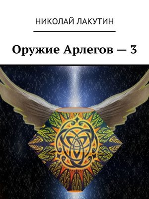 cover image of Оружие Арлегов – 3
